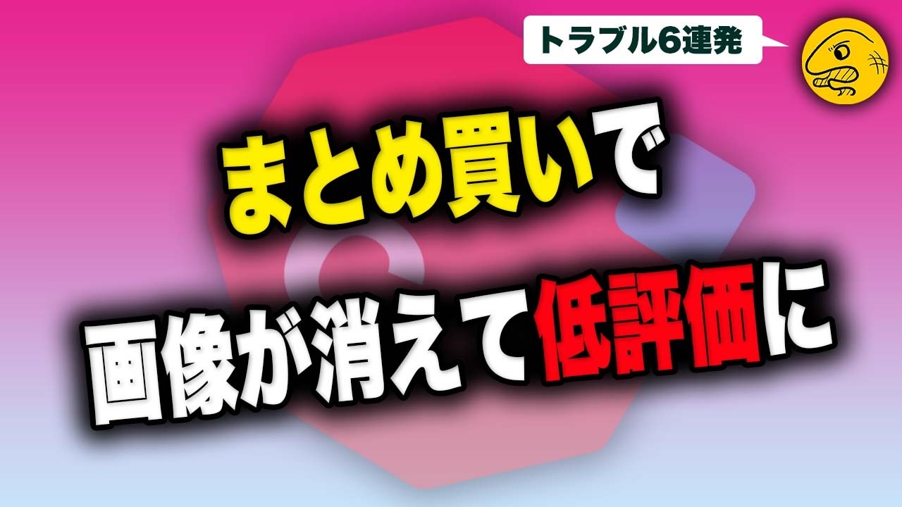 まとめ買い対応したら“傷写真が消えて”低評価に！メルカリのトラブル6連発