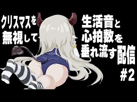 【】生活音＆心拍数垂れ流し配信 2【えま★おうがすとにじさんじ所属】