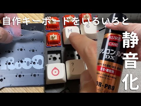 自作キーボードをいろいろと静音化 - YouTube