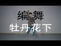 【李丁丁MIA AIM - 牡丹花下】慢下来，感受音乐的律动