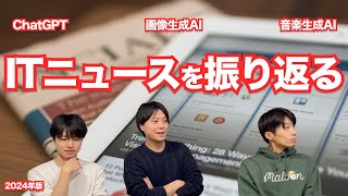 エンジニアが1年間のニュースを振り返る【AI】