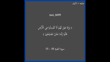 سورة البقرة 10 - 15🫀🎧