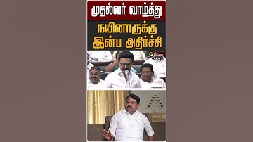 முதல்வர் வாழ்த்து நயினாருக்கு இன்ப அதிர்ச்சி #nainarnagendran #mkstalin | #birthdaywishes | #shorts