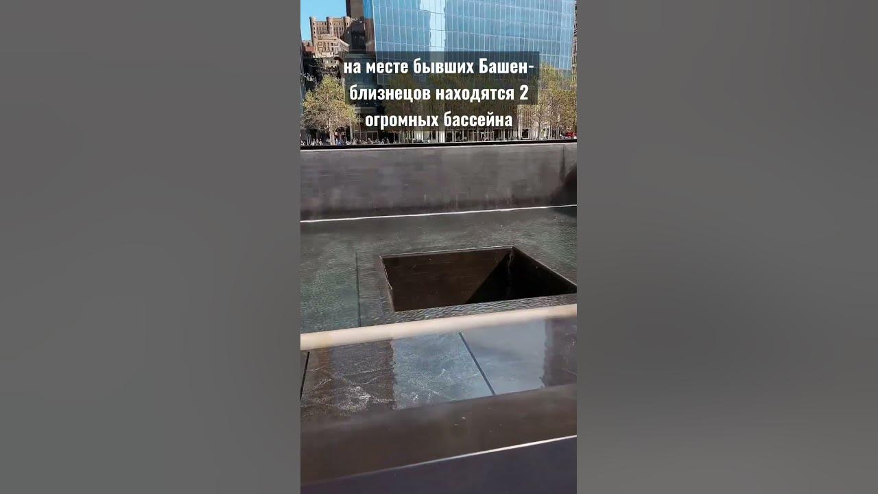 9/11 МЕМОРИАЛ В НЬЮ-ЙОРКЕ, посвященный событиям 11 сентября 2001 года ...