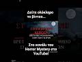 Στοιχειωμένη Κέρκυρα - #shorts #horrorstories #haunted #scarystories #creepypasta #foryou #viral