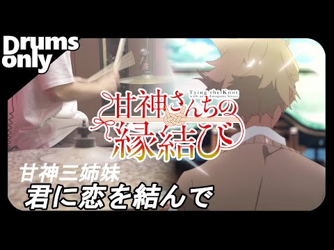 君に恋を結んで (TV size) - 甘神三姉妹 叩いてみた ドラムのみ