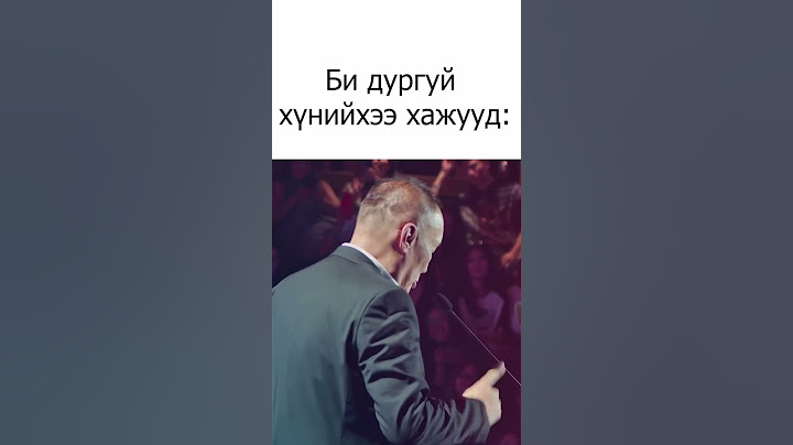 ЯГ ОДОО WWW.UBCOMEDY.MN -с ХҮЛЭЭН АВЧ ҮЗЭЭРЭЙ