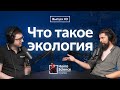 Что такое экология? | #3 Homo Science