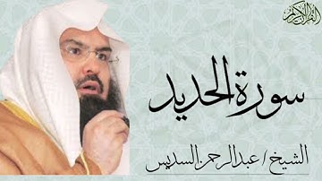 سورة الحديد كاملة بصوت الشيخ : عبدالرحمن السديس