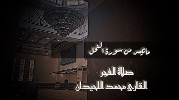 فجرية رائعة جدآ بترتيل بمقام العجم ولأول مره للقارئ محمد اللحيدان ماتيسر من #سورة_النحل  16/11/1446