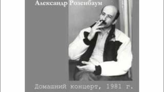 Александр Розенбаум, Весеннее сумасшествие.