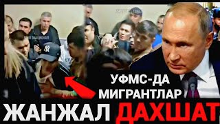 МИГРАНТ УФМС ДА ЖАНЖАЛ КУТАРДИ ПАЗООР ТАРҚАТИНГ ХАММА КУРСИН ‼️