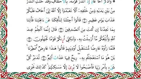سورة الأحقاف برواية خلف عن حمزة ــ الشيخ عبدالرشيد صوفي