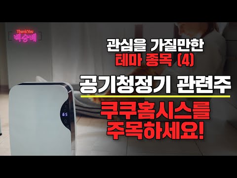 관심을 가질만한 테마 종목 4 공기청정기 관련주 쿠쿠홈시스를 주목하세요 1월 9일 