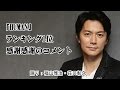 福山雅治 「HUMAN」ランキング1位 感謝感謝のコメント
