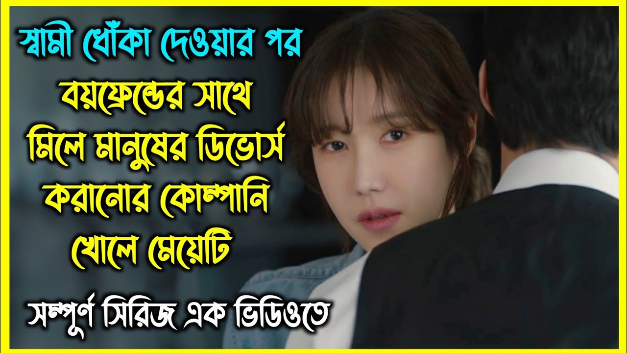 স্বামী ধোঁকা দেওয়ার পর বয়ফ্রেন্ডের সাথে মিলে মানুষের ডিভোর্স করানোর কোম্পানি খোলে মেয়েটি