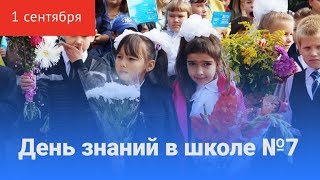 В День знаний порог школы №7 впервые переступили 108 первоклассников В День знаний порог школы №7 впервые переступили 108 первоклассников