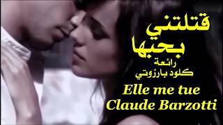 قتلتني بحبها . رائعة . كلود بارزوتي . تحية مني لكم . عائد . Elle me tue  . Claude Barzotti