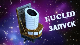 Запуск миссии Euclid