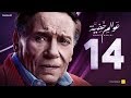 Awalem Khafeya Series - Ep 14 | عادل إمام - HD مسلسل عوالم خفية - الحلقة 14 الرابعة عشر