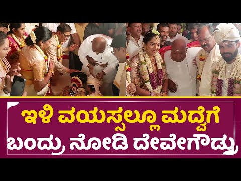 ಇಳಿ ವಯಸ್ಸಲ್ಲೂ ಮದ್ವೆಗೆ ಬಂದ್ರು ನೋಡಿ ದೇವೇಗೌಡ್ರು | NS Rajkumar Son Wedding | Devegowda | Marriage | SStv ಇಳಿ ವಯಸ್ಸಲ್ಲೂ ಮದ್ವೆಗೆ ಬಂದ್ರು ನೋಡಿ ದೇವೇಗೌಡ್ರು | NS Rajkumar Son Wedding | Devegowda | Marriage | SStv