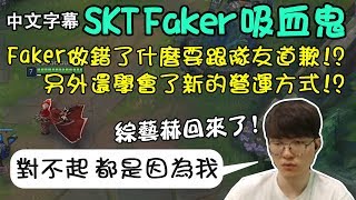 【實況精華】SKT Faker 吸血鬼! Faker做了什麼要向隊友道歉!? (中文字幕)