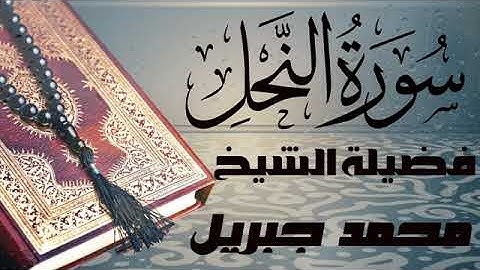 سورة النحل تلاوه رائعه للقارئ  الشيخ محمد جبريل   صوت جميل قران كريم  جوده عالية quran