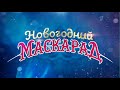 Анонс  Новогодний маскарад и начало рекламного блока (Первый канал, 31.12.2020)