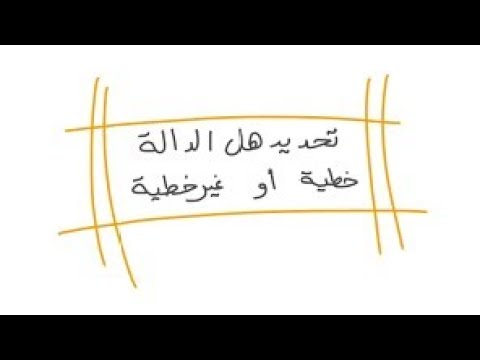 معادلات تفاضلية عادية ٢ تحديد ما اذا كانت الدالة خطية او ليست خطية    