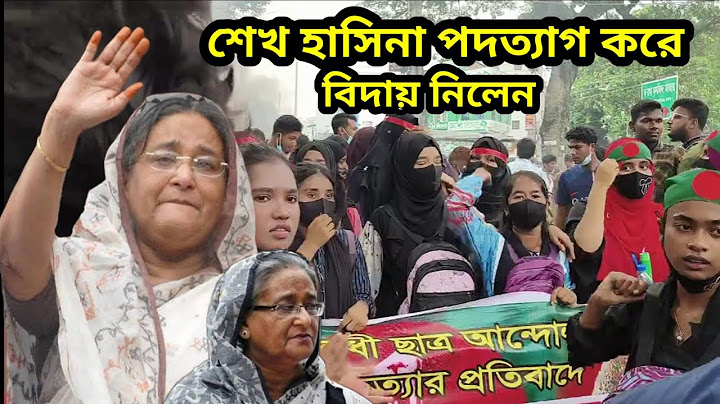 দেশছেড়ে যেভাবে পা/লালেন শেখ হাসিনা ও শেখ রেহানা | Sheikh Hasina fled |