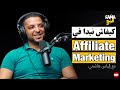 Fama menou podcast 16 with elyes hechmi  affiliate marketing   