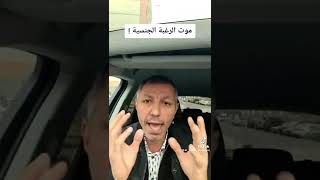 موت الرغبه الجنسيه