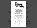 एक शिक्षक की हम लोगो के जीवन मे क्या  महत्व है ....ये आप लोग जरूर बताए