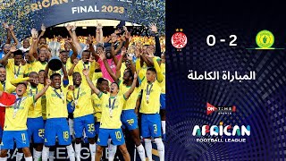 المباراة الكاملة بين | صن داونز 2-0 الوداد المغربي | في نهائي بطولة الدوري الإفريقي