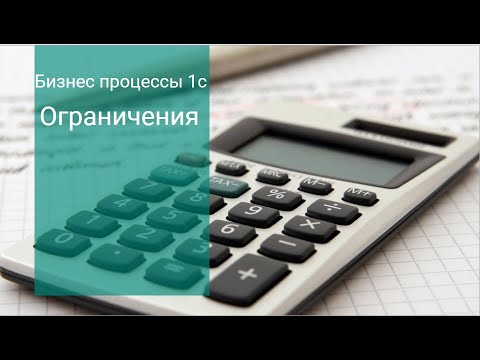 Бизнесс процессы 1с ограничения