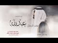زفة باسم عبدالله جديد 2025 زفة دخلة عريس عبدالله يا فخر الرجال تنفيذ بالاسماء زفة باسم عبدالله جديد 2025 زفة دخلة عريس عبدالله يا فخر الرجال تنفيذ بالاسماء