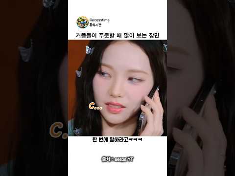 커플들이 주문할 때 많이 보이는 장면 thumbnail