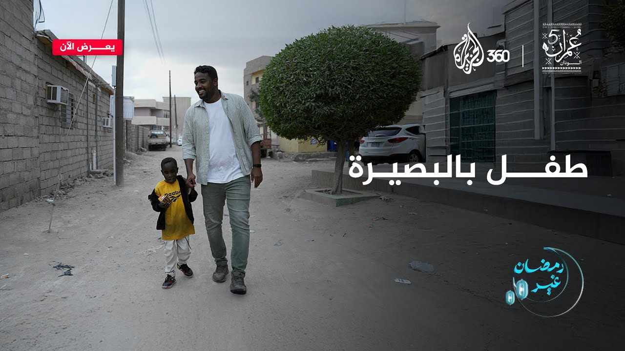 طفل بالبصيرة | عمران 5