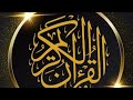 قرأن الليل🌙قرأن الكريم  بصوت جميل جدا .شفاء و بركة و حفظ من الشيطان