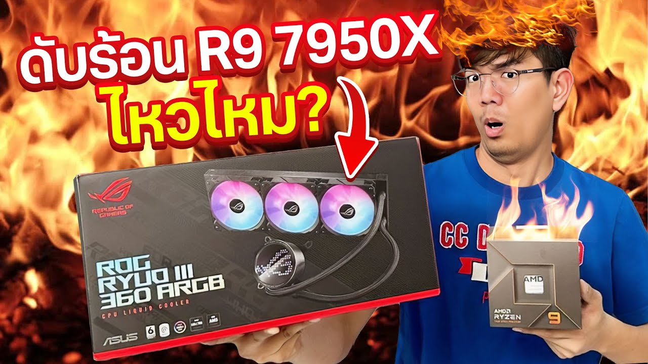 รีวิว ROG RYUO III 360 ARGB ชุดน้ำ แบบปั้ม 3 phase motor เขาว่าแรงมาก