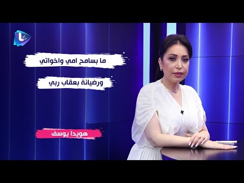 هويدا يوسف هيدا الشخص هو اللي رباني وما بسامح امي واخواتي ورضيانة بع قاب ربي