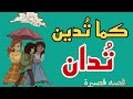 قصة كما تدين تدان قصه هادفه قبل النوم بودكاست بصوتي قصص حكايات