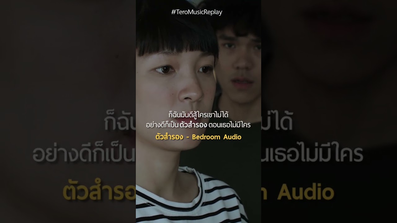 ก็ฉันมันดีสู้ใครเขาไม่ได้ อย่างดีก็เป็นตัวสำรองตอนเธอไม่มีใคร #ตัวสำรอง #BedroomAudio #shorts