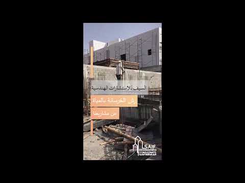 أهمية رش الخرسانة بالماء من أحد مشاريعنا مكتب السيف للاستشارات الهندسية
