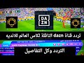تردد قناة Dazn على نايل سات تردد قناة Dazn تردد قناة Dazn على نايل سات كاس العالم للانديه 2025 تردد قناة Dazn على نايل سات تردد قناة Dazn تردد قناة Dazn على نايل سات كاس العالم للانديه 2025