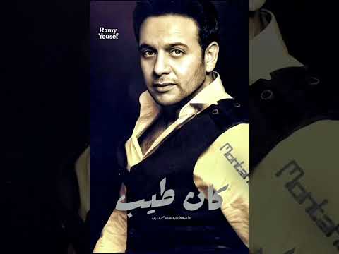 أغنية كان طيب بصوت الفنان مصطفى قمر حكاية جيل 