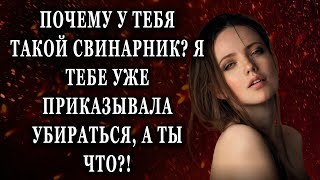 Почему у тебя такой свинарник? Я тебе уже Реальные истории