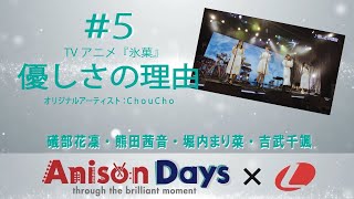 【Anison Days × L】＃5「優しさの理由」（Cover）