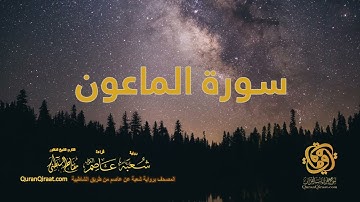 107 سورة الماعون    ختمة برواية شعبة عن عاصم من الشاطبية