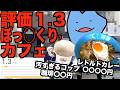 評価１.３のぼっ◯くり?のカフェ